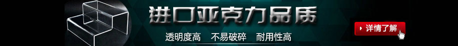 鄭州非凡亞克力展架制作公司的亞克力展架制作材料均采用進(jìn)口亞克力板加工制作;制作出來(lái)的亞克力展架透明度高，不易碎、經(jīng)久耐用.
