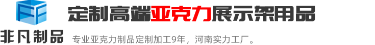 鄭州非凡河南最具實(shí)力的亞克力展示架定制加工生產(chǎn)廠(chǎng)家；亞克力展示架定制熱線(xiàn):0371-60239158.